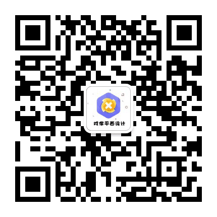 戏学平面设计公众号二维码