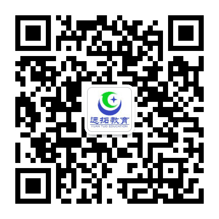 远拓教育公众号二维码