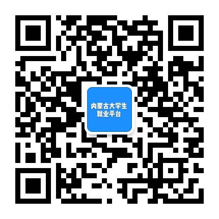 内蒙古大学生就业平台公众号二维码