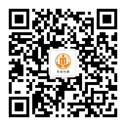 高峰关荣阳光村务公众号二维码