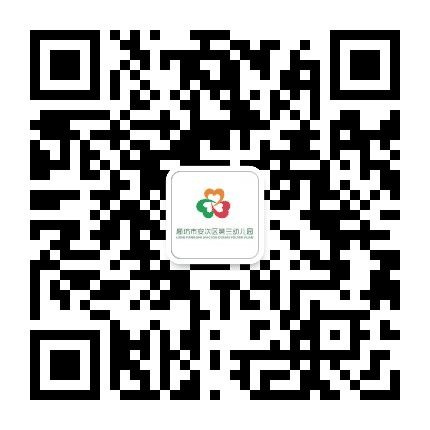 安次三幼公众号二维码