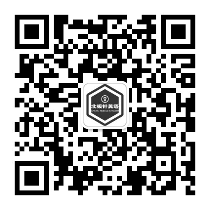 北极针英语公众号二维码
