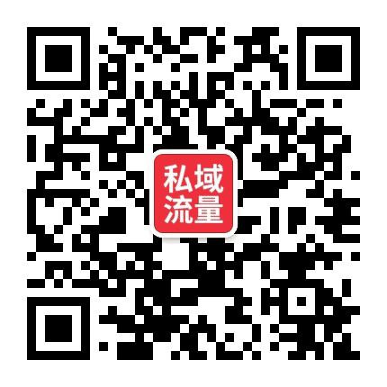 私域流量前沿资讯公众号二维码