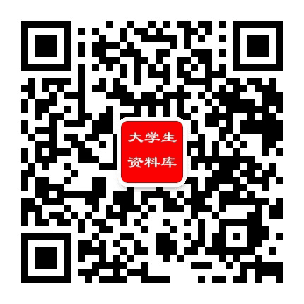 大学生资料库公众号二维码