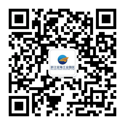 浙江定海工业园区公众号二维码