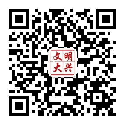 文明大兴公众号二维码