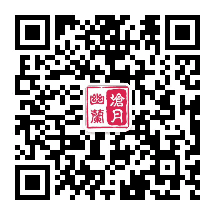 沧月幽兰茶文化公众号二维码