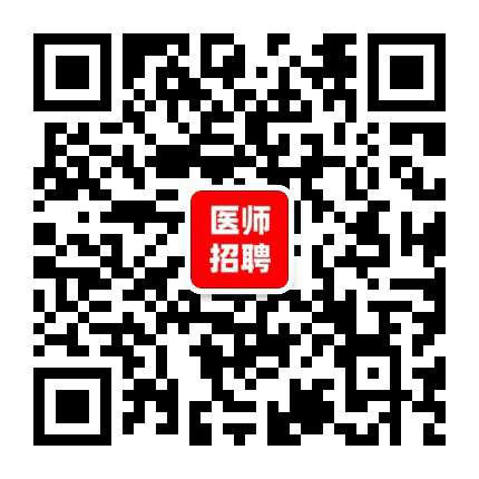 辽宁医师招聘汇总公众号二维码