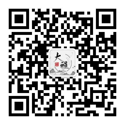 大雅国学院公众号二维码