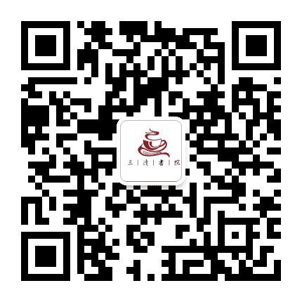 三清书院清源店公众号二维码