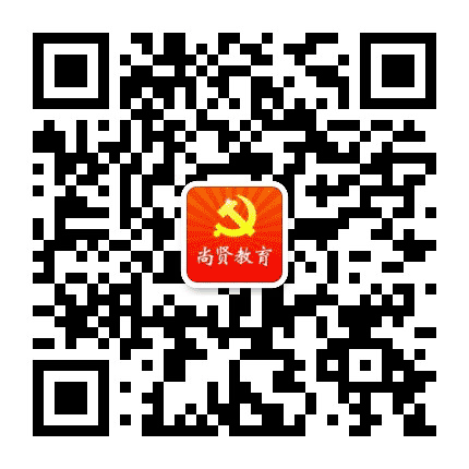 尚贤党建教育公众号二维码