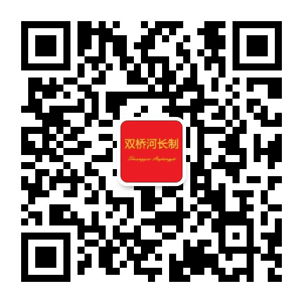 双桥区河长制办公室公众号二维码