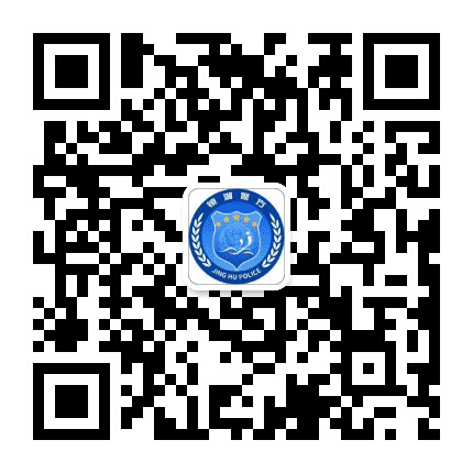 镜湖警方公众号二维码