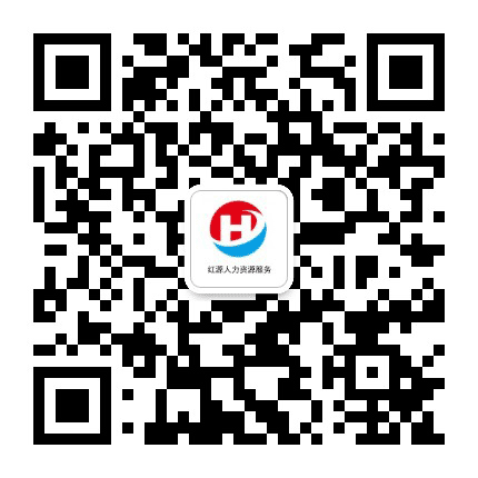 红寺堡区红源人力资源公众号二维码