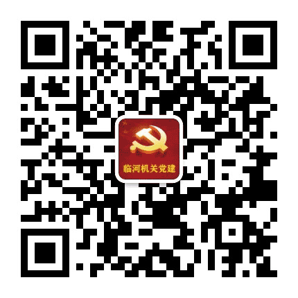 临河机关党建公众号二维码