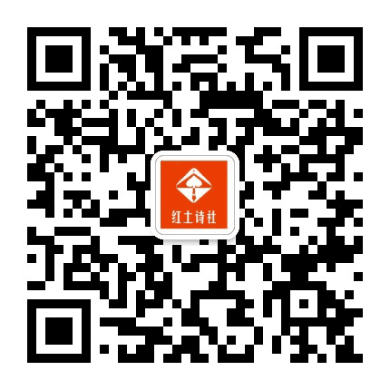 红土诗社公众号二维码