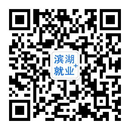 滨湖就业公众号二维码