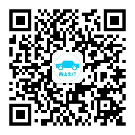 南山出行公众号二维码