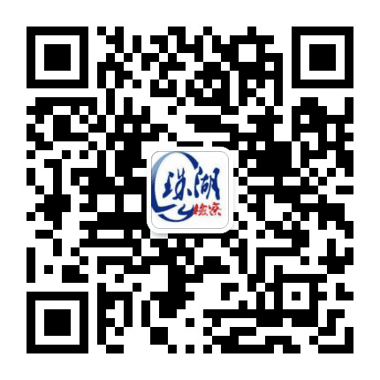 珠湖地区人民检察院公众号二维码