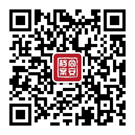 同安档案公众号二维码