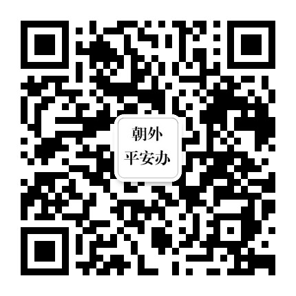 朝外安全生产互动平台公众号二维码
