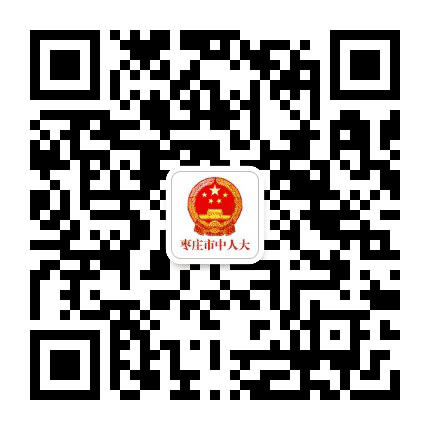 枣庄市中人大公众号二维码