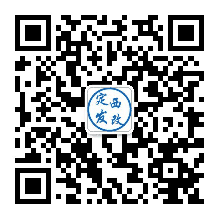 定西发改公众号二维码