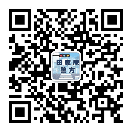 田家庵警方公众号二维码