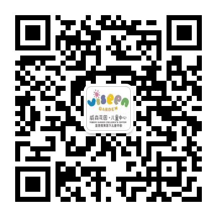 威森花园儿童成长中心公众号二维码