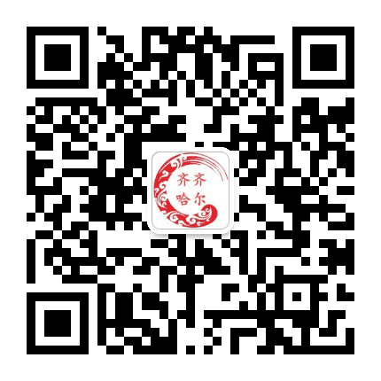 齐齐哈尔家乡群公众号二维码