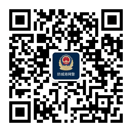防城港网警巡查执法公众号二维码