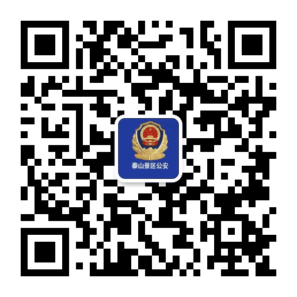 泰山景区公安公众号二维码