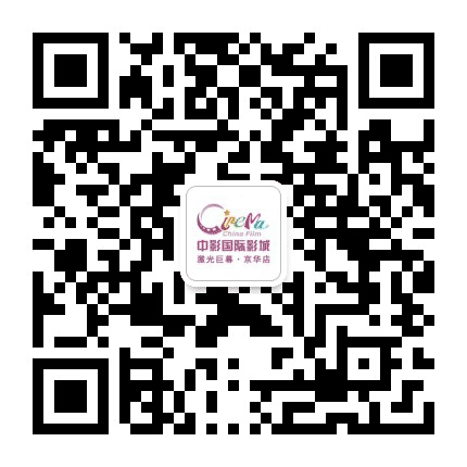 中影国际影城龙岩京华店公众号二维码