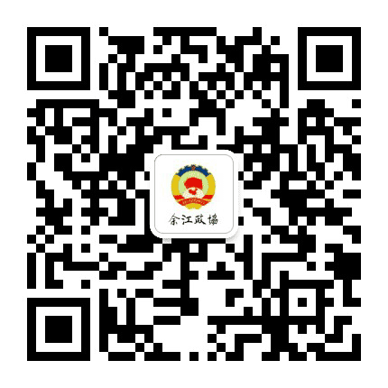 余江政协公众号二维码