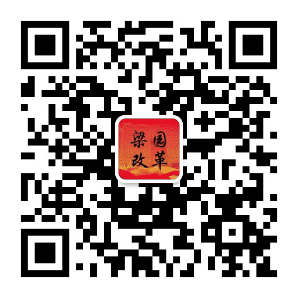 梁园改革公众号二维码