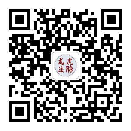 龙虎法脉公众号二维码