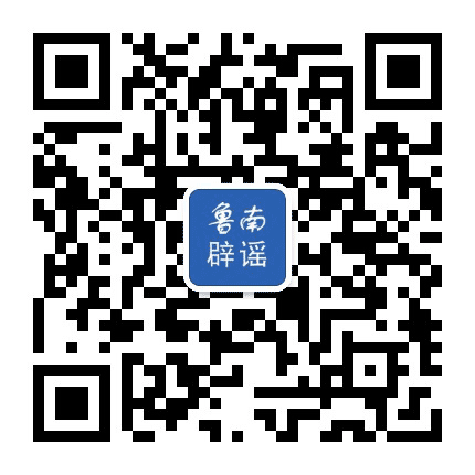 鲁南辟谣公众号二维码