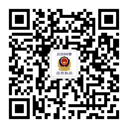 庆阳网警公众号二维码