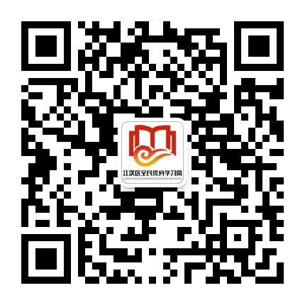 江汉社区教育公众号二维码