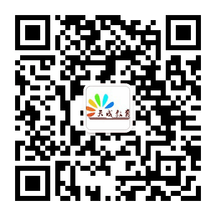 天成素质教育公众号二维码