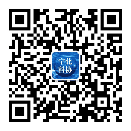 宁化县科学技术协会公众号二维码