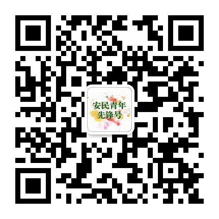 安民青年先锋号公众号二维码