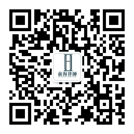 广东前海律师事务所公众号二维码