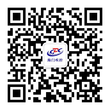 海门疾控公众号二维码