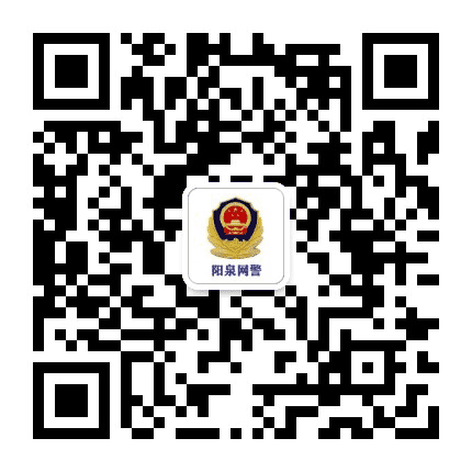 阳泉网警公众号二维码