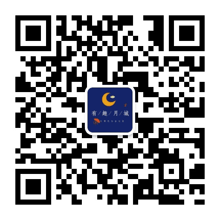 有趣月城公众号二维码