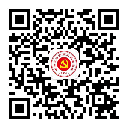 顺义党校公众号二维码