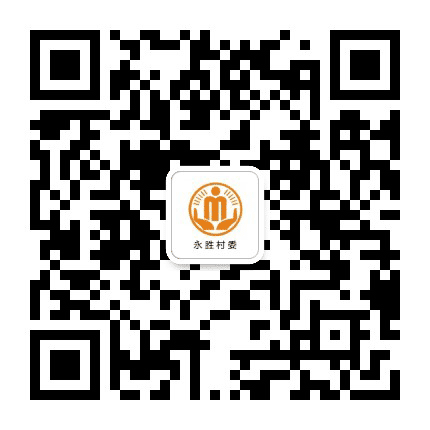 沙坪永胜阳光村务公众号二维码