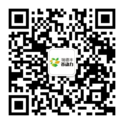 瑞德丰谷动力公众号二维码