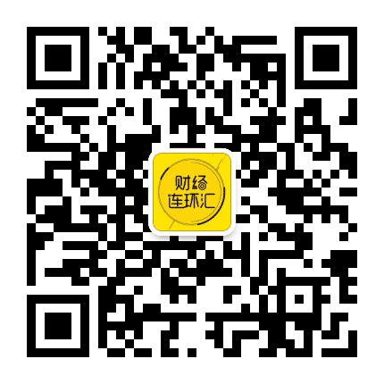 财经连环汇公众号二维码
